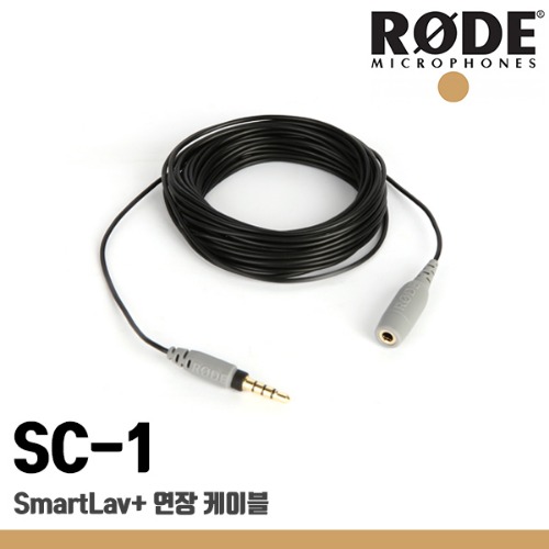 로데 SC-1 / SmartLav+ 연장케이블