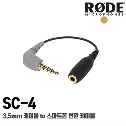 로데 SC-4 / 3.5mm케이블 to 스마트폰 변환케이블