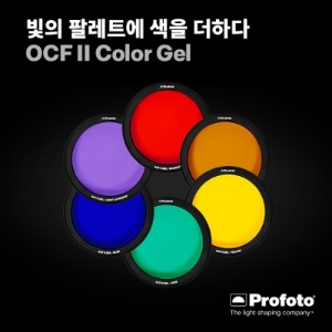 프로포토 OCF II Color Gel