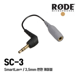 로데 SC-3 / SmartLav+ 용 3.5mm 변환케이블