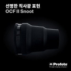 프로포토 OCF II Snoot