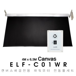[전동배경] 캔버스 배경지 풀세트 ELF-C01WR (6.5m)