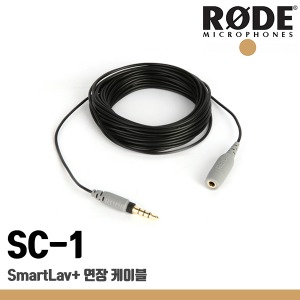 로데 SC-1 / SmartLav+ 연장케이블