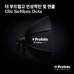 프로포토 Clic Softbox Octa 크릭 소프트박스 옥타